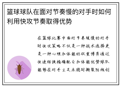 篮球球队在面对节奏慢的对手时如何利用快攻节奏取得优势