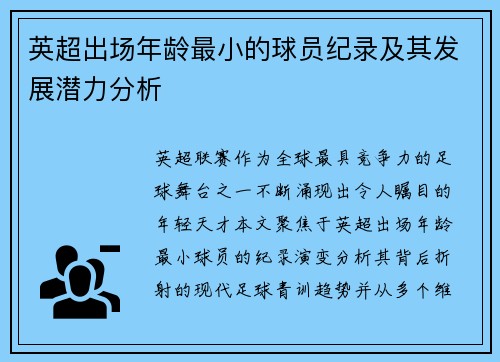 英超出场年龄最小的球员纪录及其发展潜力分析