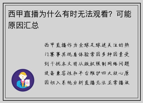 西甲直播为什么有时无法观看？可能原因汇总