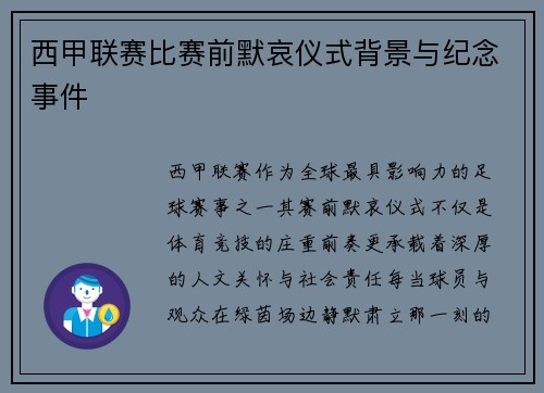 西甲联赛比赛前默哀仪式背景与纪念事件